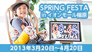 SPRING FESTA in イオンモール橿原