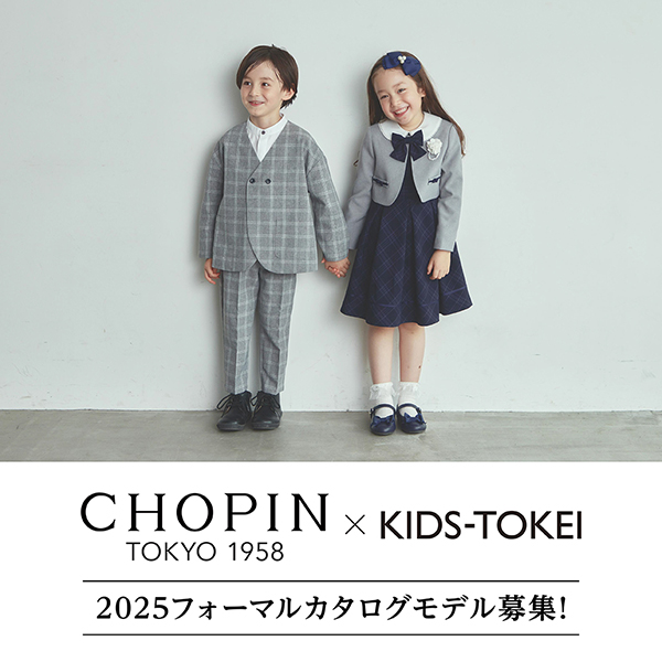 CHOPIN×キッズ時計 ～2025フォーマルカタログモデル募集！～