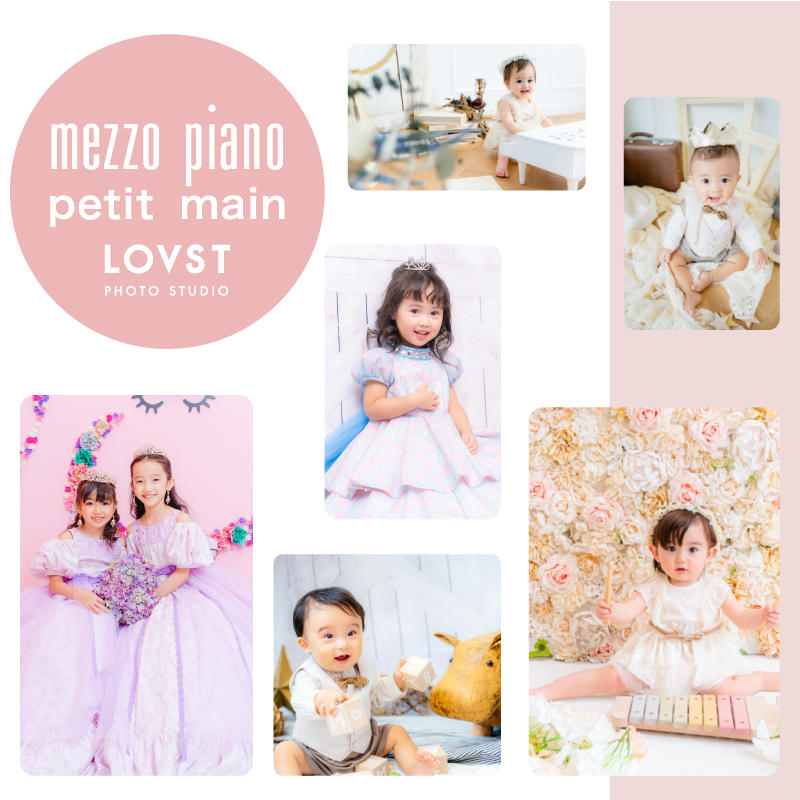 【関東限定】mezzo piano＆petit main＆LOVST カタログモデル募集！