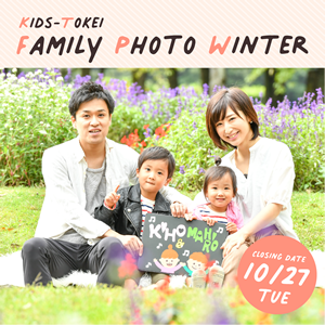 KIDS-TOKEI Family Photo Winter 2020
