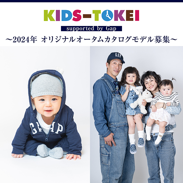 KIDS-TOKEI supported by Gap ～2024年 オリジナルオータムカタログモデル募集～