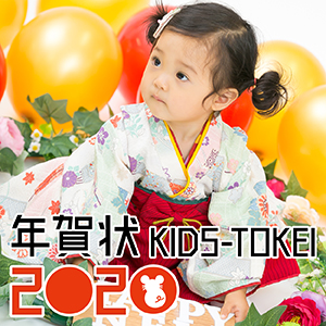 年賀状 KIDS-TOKEI 2020