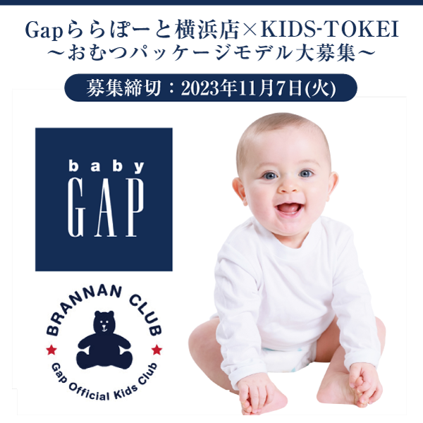 Gapららぽーと横浜店×KIDS-TOKEI ～おむつパッケージモデル大募集～