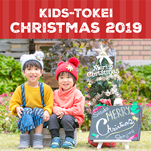 KIDS-TOKEI Christmas 2019
