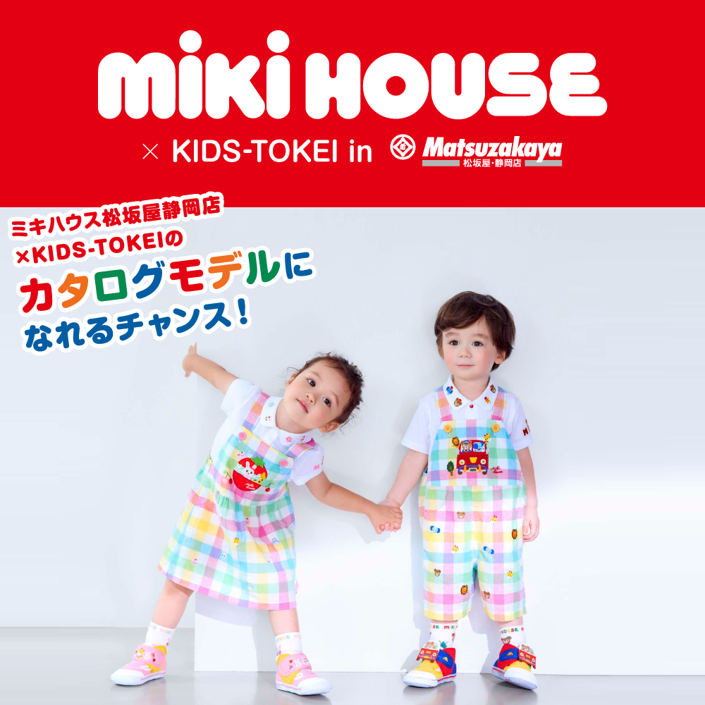 mikihouse×KIDS-TOKEI 2025 in 松坂屋静岡店