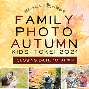【関東限定】KIDS-TOKEI Family Photo Auturm2021