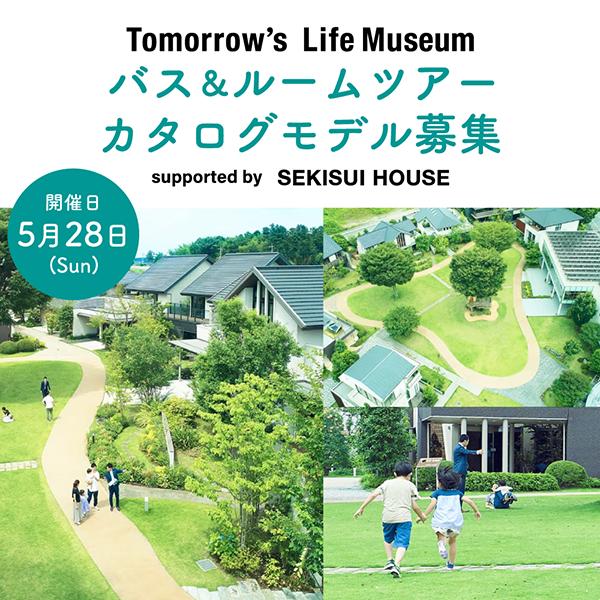 TLM (トゥモローズライフミュージアム)バス＆ルームツアー カタログモデル募集　supported by SEKISUI HOUSE