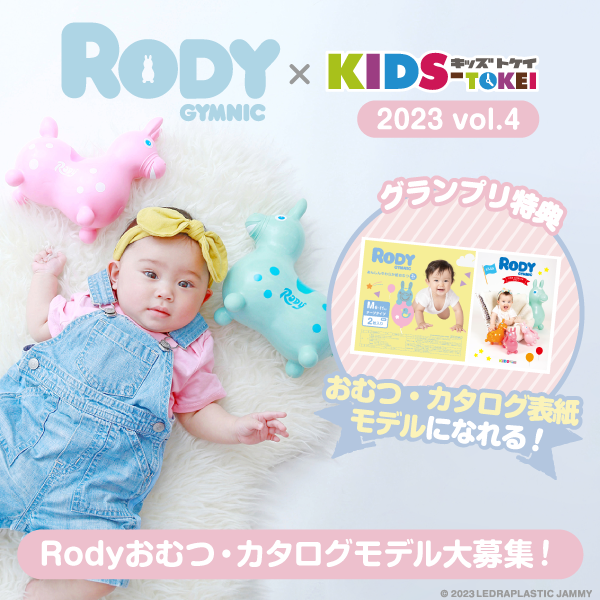 Rody × KIDS-TOKEI ～Rodyおむつ・カタログモデル大募集 2023 vol.4～