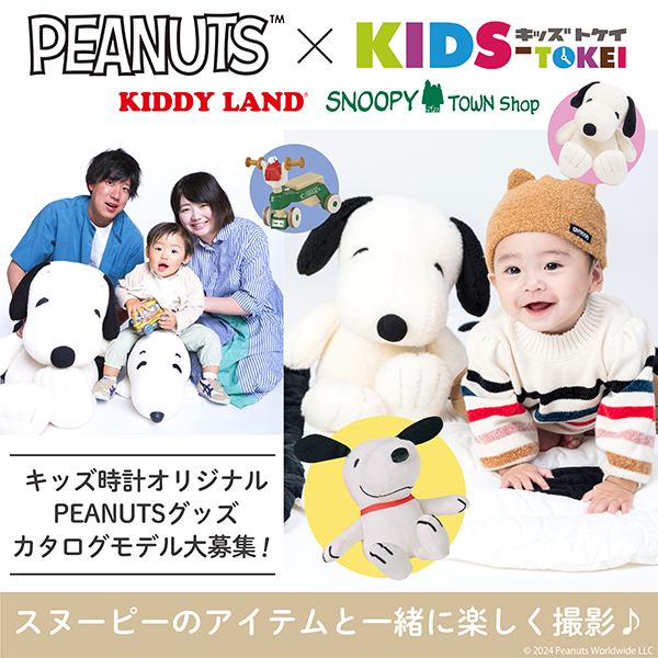 PEANUTS × KIDS-TOKEI 2024 vol.4