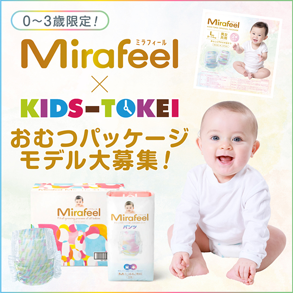 Mirafeel × KIDS-TOKEI ～おむつモデル大募集2023 vol.3～