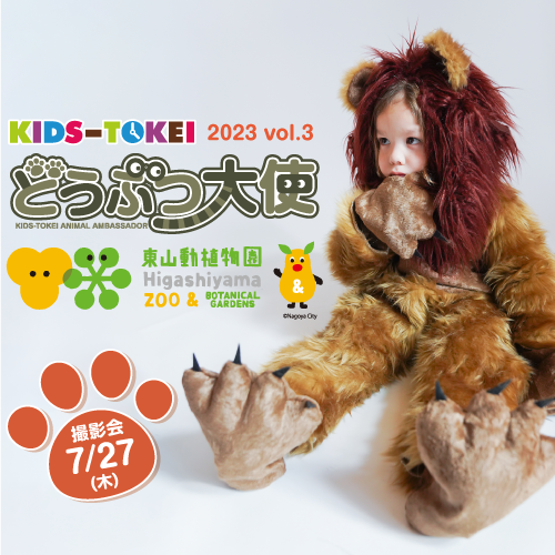 【名古屋開催】どうぶつ大使 東山動物園 2023 vol.3