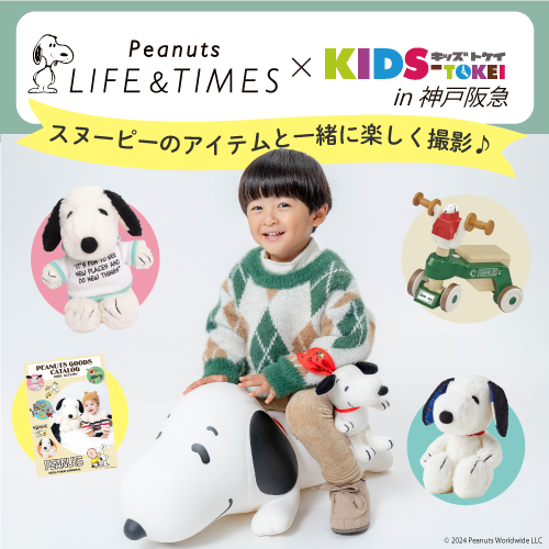 【関西限定】Peanuts LIFE ＆TIMES ×キッズ時計 2024 in 神戸阪急<br>