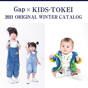 GAP×KIDS-TOKEI　～2021年 オリジナルウィンターカタログモデル募集～
