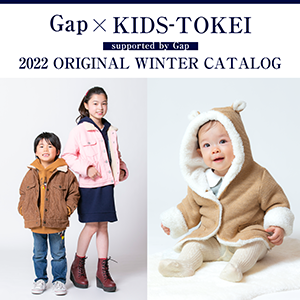 GAP×KIDS-TOKEI　～2022年 オリジナルウィンターカタログモデル募集～