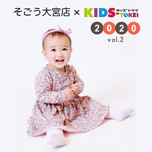 そごう大宮店×キッズ時計 2020 vol.2