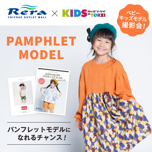 【北海道開催】CHITOSEOUTLETMALL RERA × KIDS-TOKEI 2023 vol.2