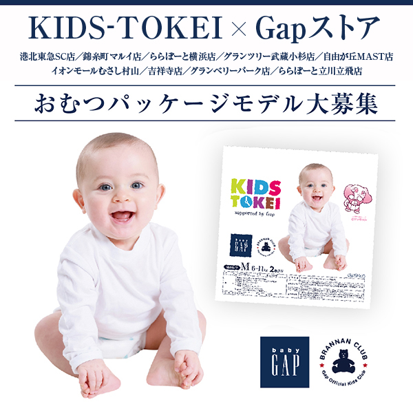 KIDS-TOKEI supported by Gap vol.2 ～おむつパッケージモデル大募集～