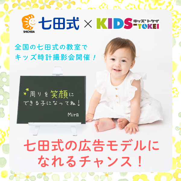 七田式×キッズ時計 2025