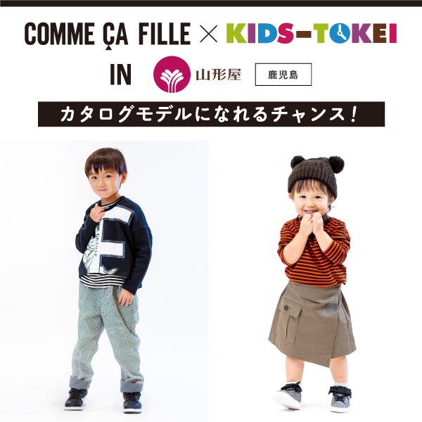 【鹿児島限定】COMME CA FILLE×キッズ時計 in 山形屋 2023 vol.1