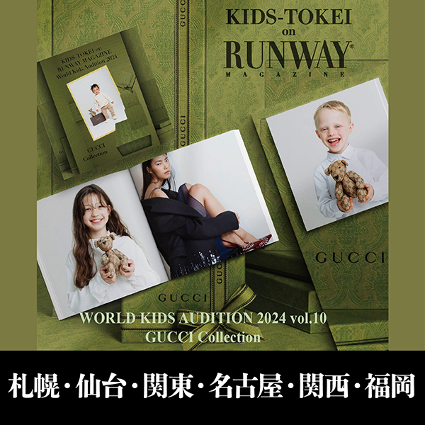 【札幌・仙台・関東（10/26・10/27）・名古屋・関西（10/26・10/27）・福岡】KIDS-TOKEI on RUNWAY MAGAZINE ® WORLD KIDS AUDITION 2024 vol.10 GUCCI Collection
