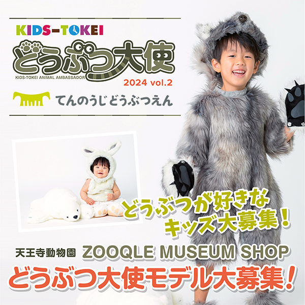 【関西限定】どうぶつ大使 in 天王寺動物園 2024 vol.2