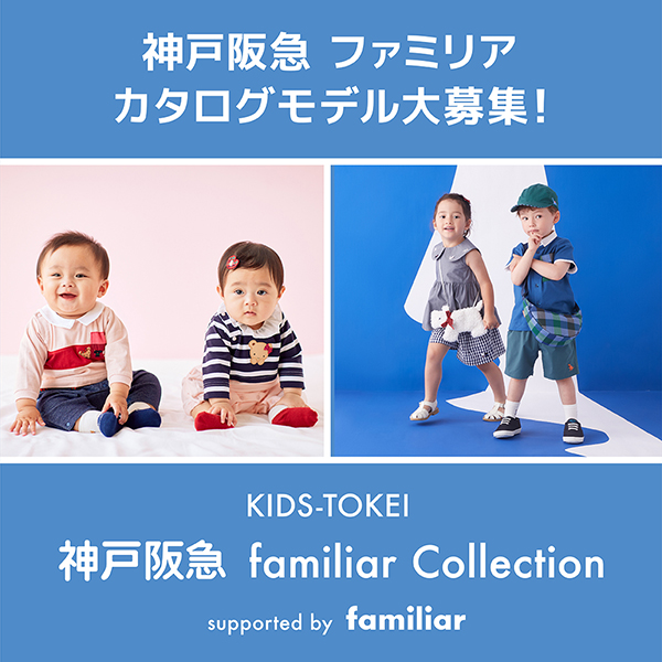 KIDS-TOKEI 神戸阪急 familiar Collection supported by familiar