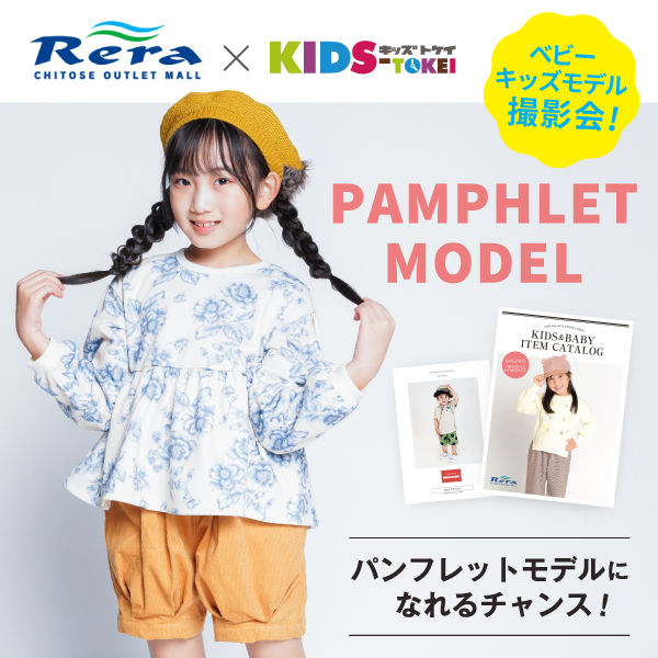 CHITOSEOUTLETMALL RERA × KIDS-TOKEI 2023 vol.1