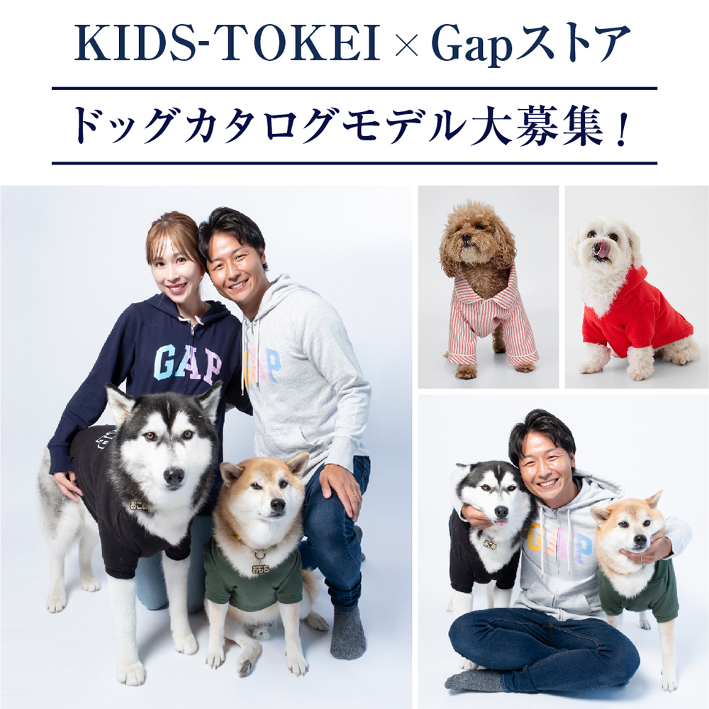 KIDS-TOKEI supported by Gap ～2025年 オリジナルドッグカタログモデル募集～