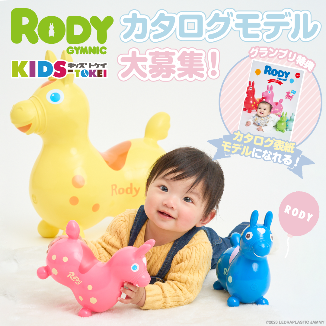 Rody × KIDS-TOKEI ～Rodyカタログモデル大募集 2026 vol.4～