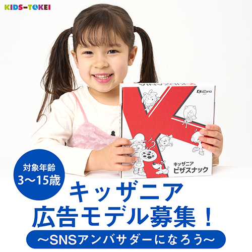 【3～15歳限定 東京・大阪・福岡開催】キッザニア 広告モデル募集！～SNSアンバサダーになろう～