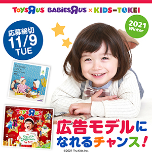 トイザらス・ベビーザらス×KIDS-TOKEI 2021 winter