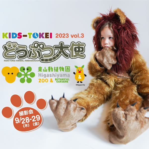 【名古屋開催】どうぶつ大使 東山動物園 2023 vol.4