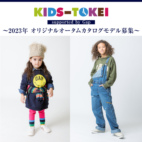 KIDS-TOKEI supported by Gap ～2023年 オリジナルオータムカタログモデル募集～