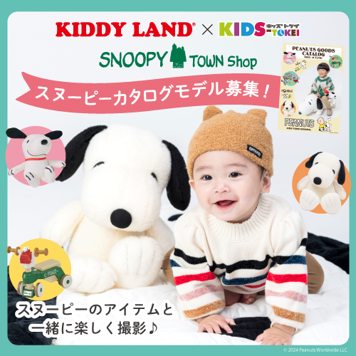 【関東限定】KIDDY LAND×キッズ時計 2024 ～スヌーピータウンショップ越谷レイクタウン店 SNOOPYカタログモデル募集！～