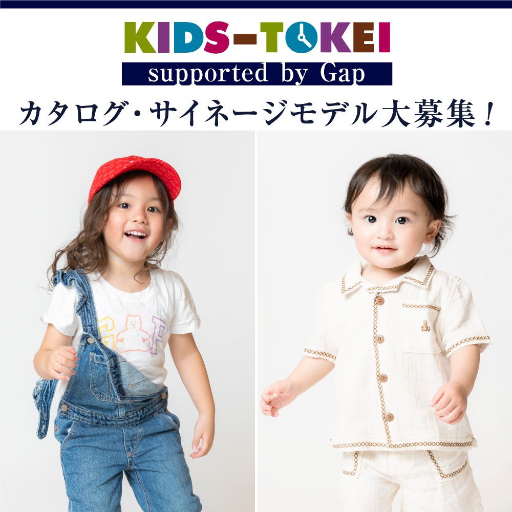KIDS-TOKEI supported by Gap ～2025年 オリジナルウィンターカタログモデル募集～