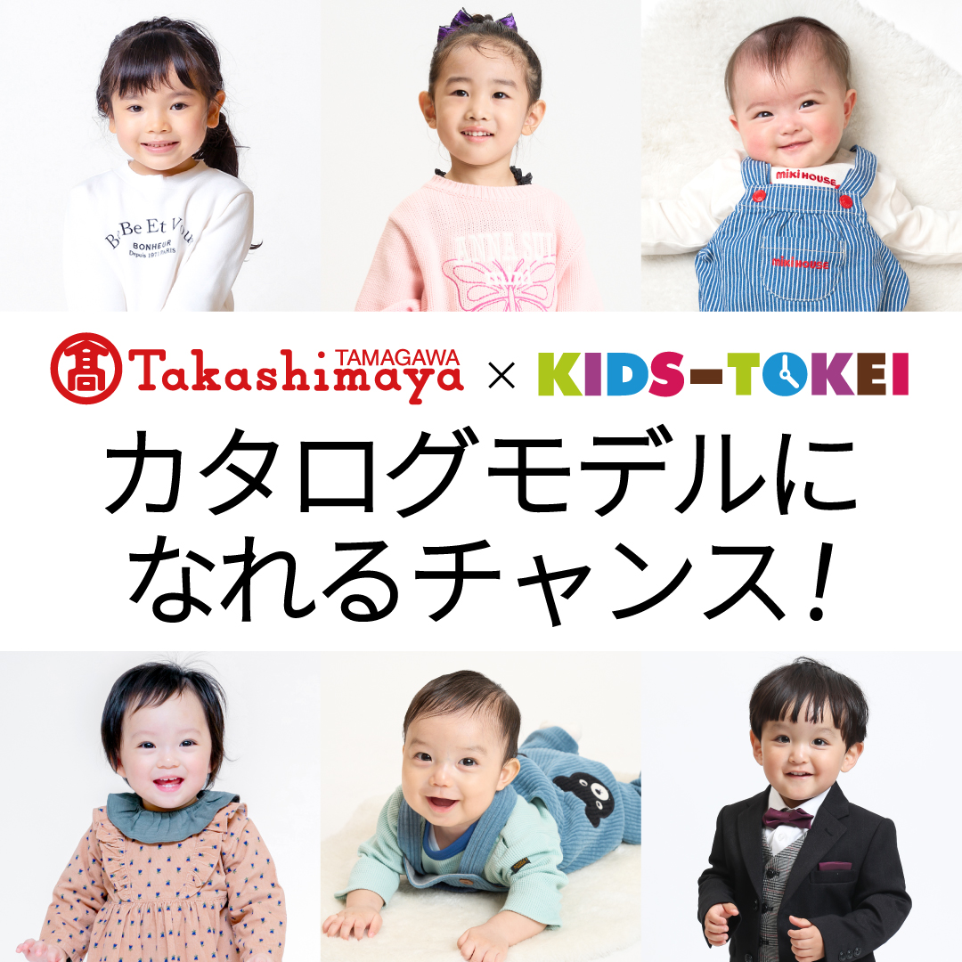 玉川髙島屋 × キッズ時計 2026 vol.2