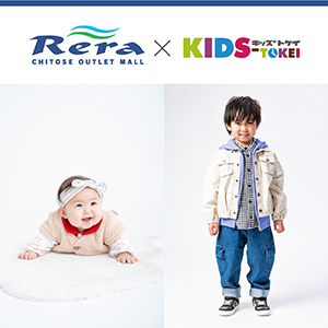 CHITOSEOUTLETMALL RERA × KIDS-TOKEI 2021 vol.1