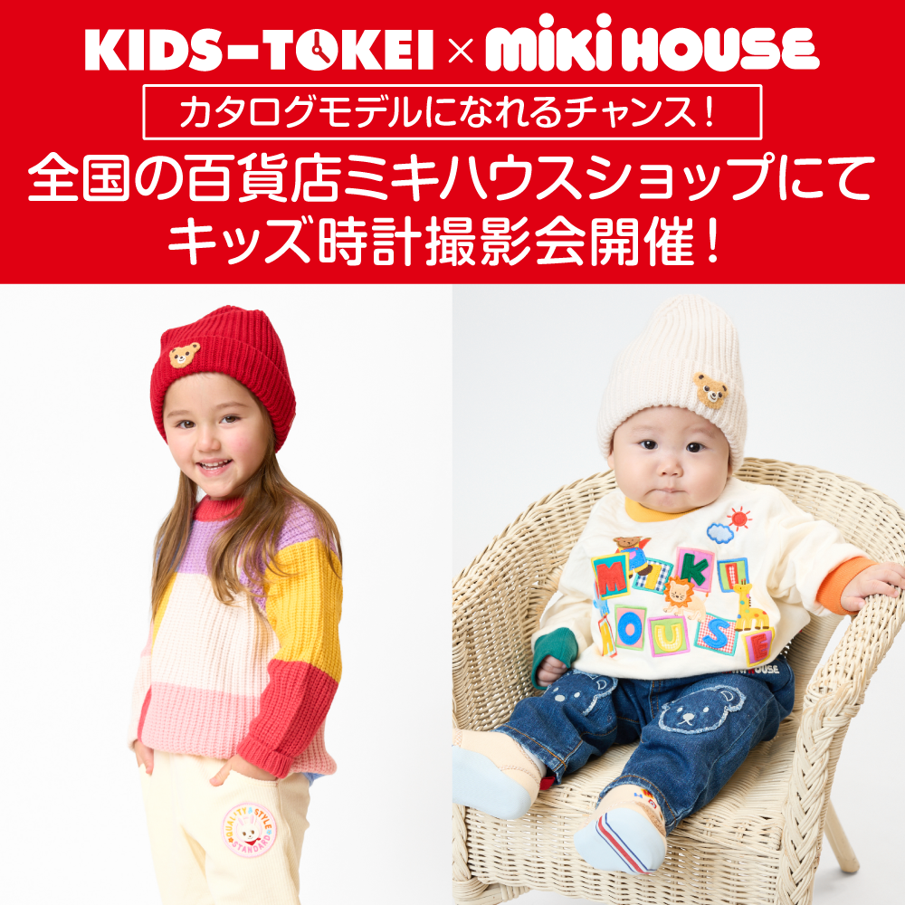 KIDS-TOKEI×mikihouse 2026 AW