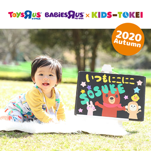 トイザらス・ベビーザらス×KIDS-TOKEI 2020 autumn