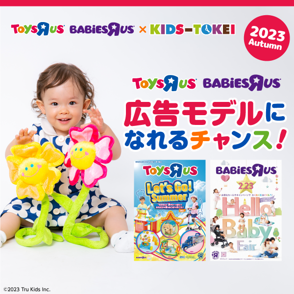 トイザらス・ベビーザらス×KIDS-TOKEI 2023 autumn