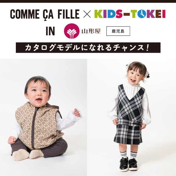 【鹿児島限定】COMME CA FILLE×キッズ時計 in 山形屋 2024