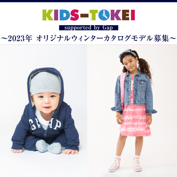 KIDS-TOKEI supported by Gap ～2023年 オリジナルウィンターカタログモデル募集～