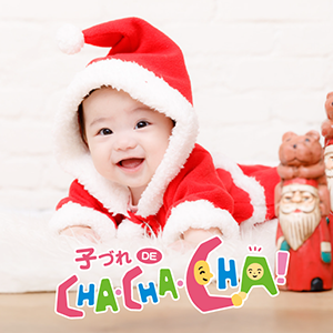 【九州限定】子づれ DE CHA・CHA・CHA！ × KIDS-TOKEI ～Xmas Party～