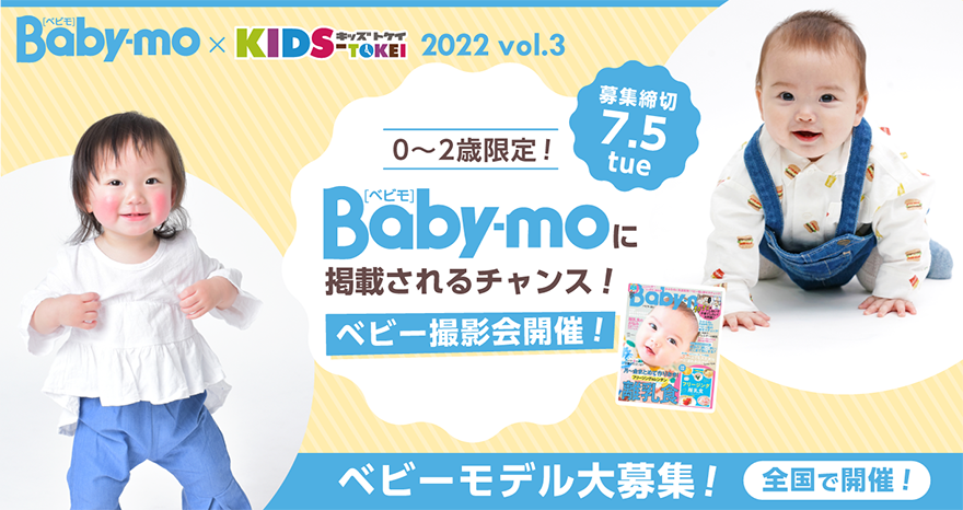 21 22赤ちゃんモデル ベビーモデル大募集 キッズ時計