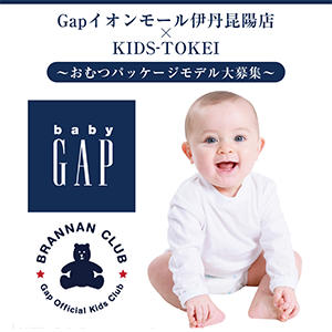 Gapイオンモール伊丹昆陽店×KIDS-TOKEI ～おむつパッケージモデル大募集～