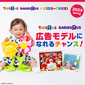 トイザらス・ベビーザらス×KIDS-TOKEI 2023 spring