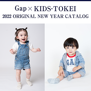 GAP×KIDS-TOKEI supported by GAP ～2022年 オリジナルニューイヤーカタログモデル募集～