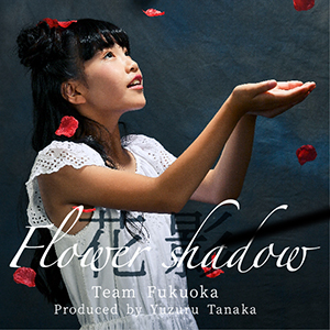 【福岡限定】Flower shadow 〜花影〜