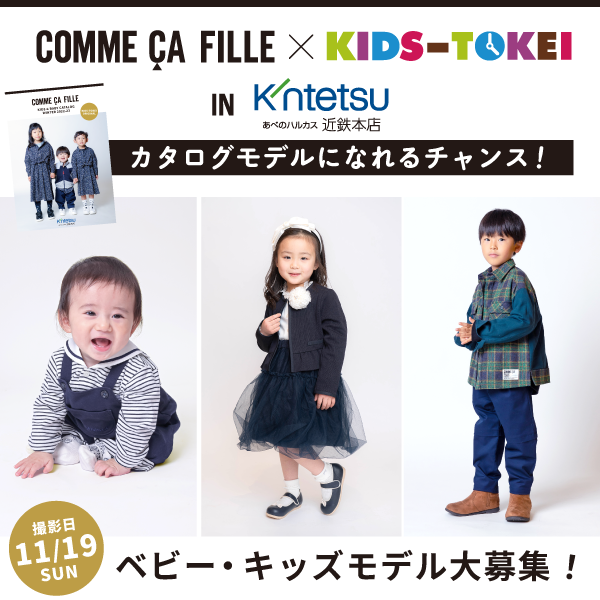 【関西限定】COMME CA FILLE×キッズ時計 in あべのハルカス近鉄本店 2023