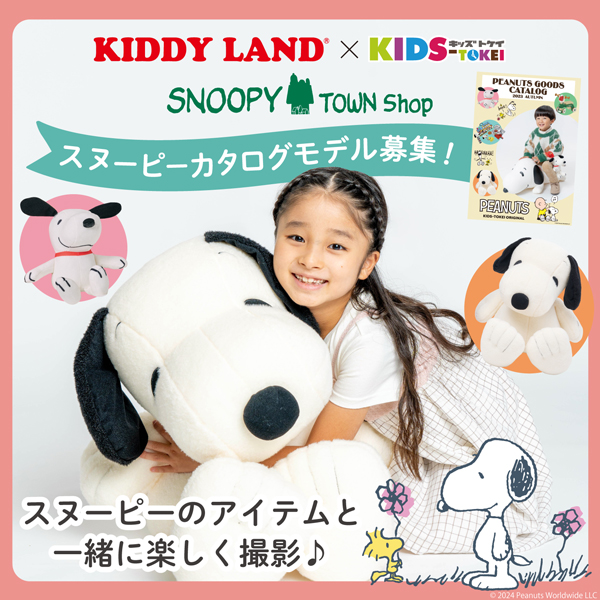 【関東限定】KIDDY LAND×キッズ時計 2024 ～スヌーピータウンショップ二子玉川店 SNOOPYカタログモデル募集！～